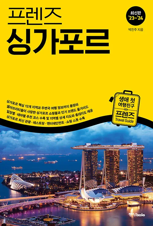 프렌즈 싱가포르 해외여행 가이드북 ('23~'24 최신판) 가격 추이 프렌즈 싱가포르 해외여행 가이드북 ('23~'24 최신판) - 최저가 18,000원