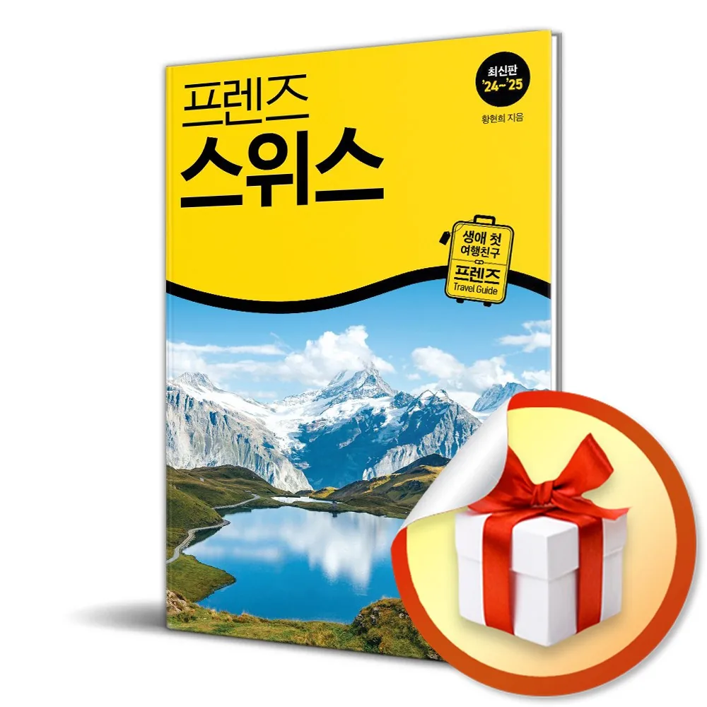프렌즈 스위스 2024-2025 여행 가이드북 가격 추이 프렌즈 스위스 2024-2025 여행 가이드북 - 최저가 17,100원