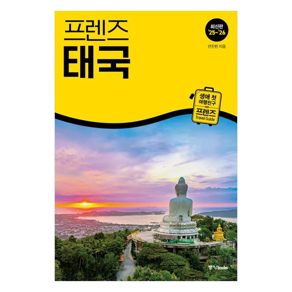 프렌즈 태국(2025~2026) 가격 추이 프렌즈 태국(2025~2026) - 최저가 25,200원