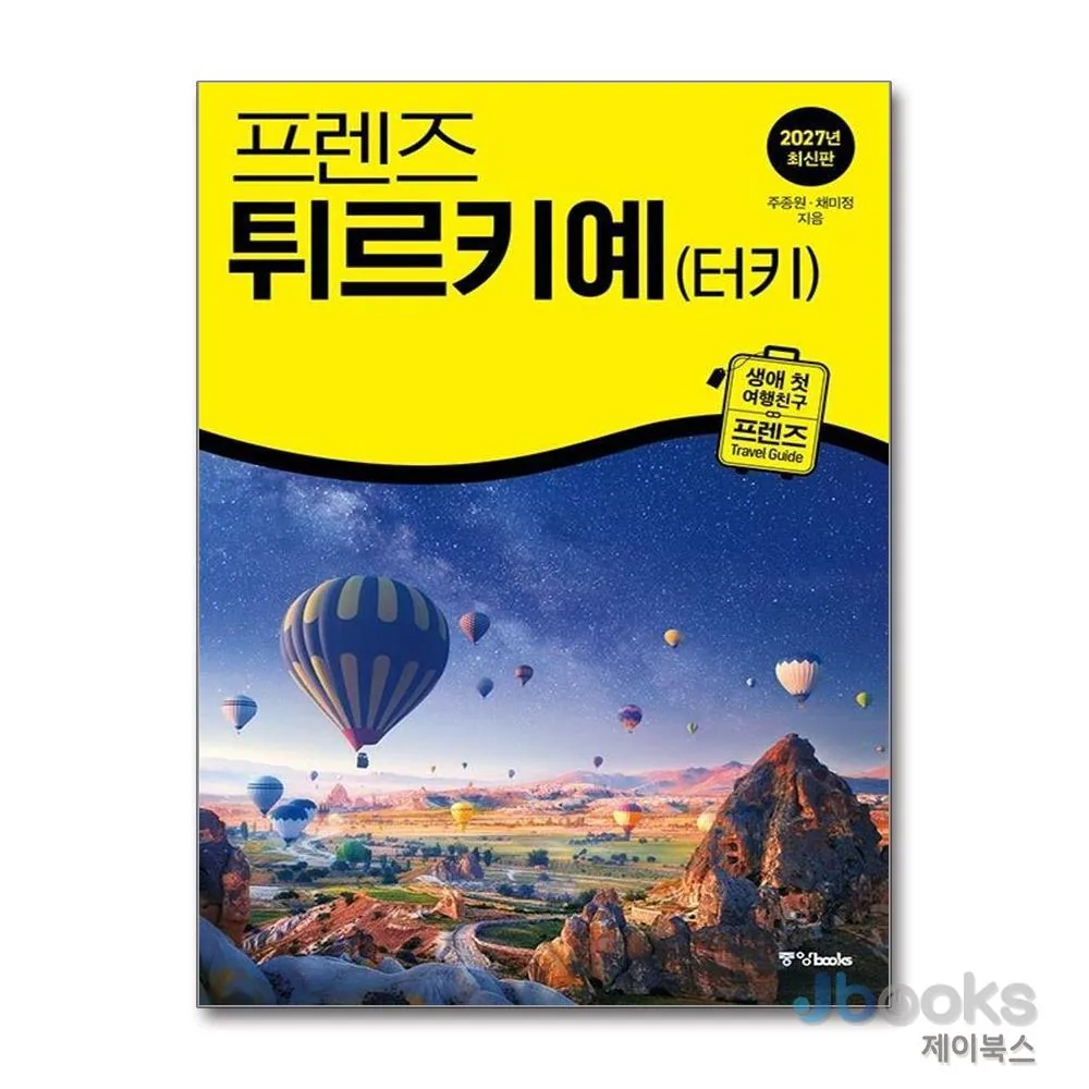 프렌즈 튀르키예(터키) 여행 가이드 북 가격 추이 프렌즈 튀르키예(터키) 여행 가이드 북 - 최저가 26,550원