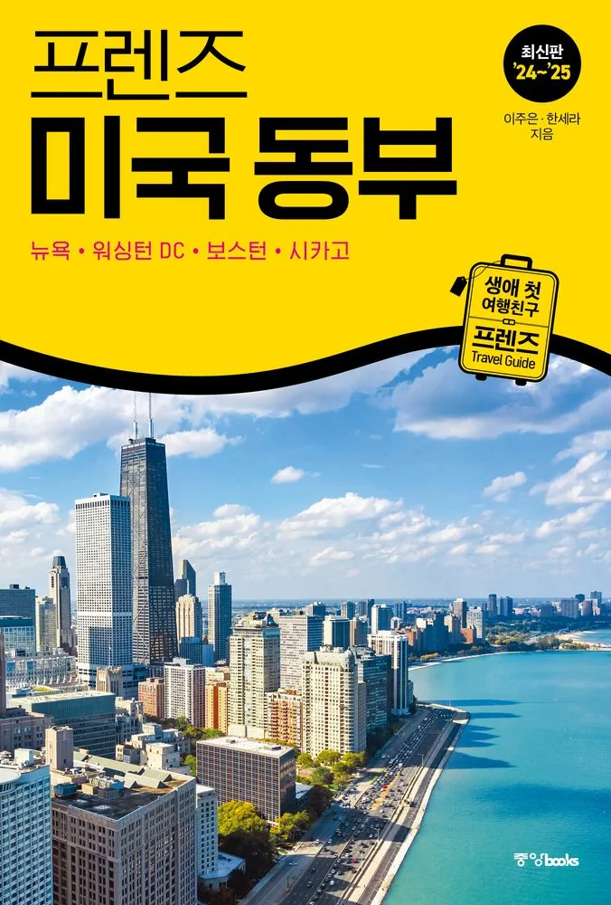 프렌즈 미국 동부: 뉴욕·워싱턴 DC·보스턴·시카고 가격 추이 프렌즈 미국 동부: 뉴욕·워싱턴 DC·보스턴·시카고 - 최저가 20,700원