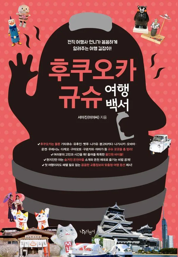 후쿠오카 규슈 여행백서: 전직 여행사 언니가 꼼꼼하게 알려주는 여행 길잡이 가격 추이 후쿠오카 규슈 여행백서: 전직 여행사 언니가 꼼꼼하게 알려주는 여행 길잡이 - 최저가 18,000원