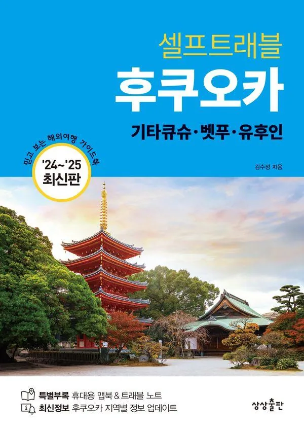 후쿠오카 셀프트래블: 기타큐슈 벳푸 유후인 가격 추이 후쿠오카 셀프트래블: 기타큐슈 벳푸 유후인 - 최저가 16,200원