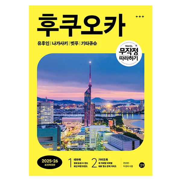 무작정 따라하기 후쿠오카(2025~26):유후인 | 나가사키 | 벳푸 | 기타큐슈 가격 추이 무작정 따라하기 후쿠오카(2025~26):유후인 | 나가사키 | 벳푸 | 기타큐슈 - 최저가 15,300원