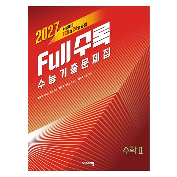 Full수록(풀수록) 수능 기출문제집 수학2 가격 추이 Full수록(풀수록) 수능 기출문제집 수학2 - 최저가 19,800원