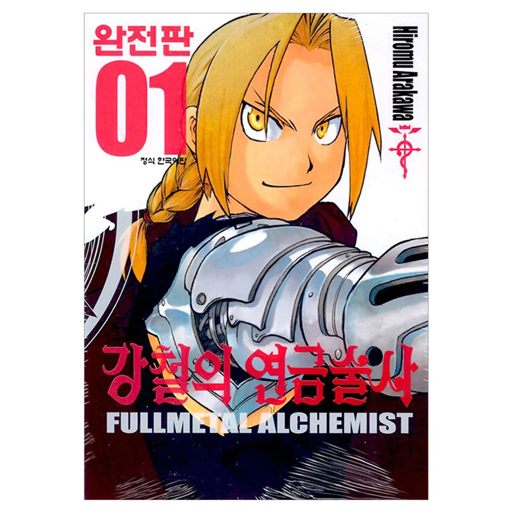 강철의 연금술사 1(완전판) 가격 추이 강철의 연금술사 1(완전판) - 최저가 10,800원