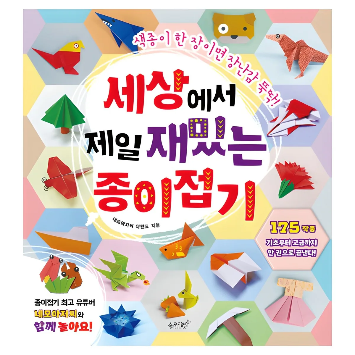 세상에서 제일 재밌는 종이접기 가격 추이 세상에서 제일 재밌는 종이접기 - 최저가 12,600원