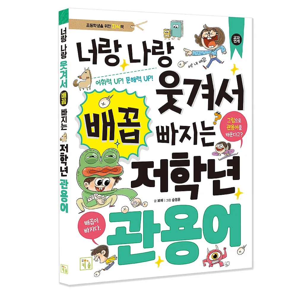 너랑나랑 웃겨서 배꼽 빠지는 저학년 관용어 가격 추이 너랑나랑 웃겨서 배꼽 빠지는 저학년 관용어 - 최저가 11,700원