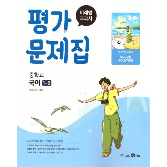미래엔 중학교 국어 1-2 평가문제집 신유식 가격 추이 미래엔 중학교 국어 1-2 평가문제집 신유식 - 최저가 16,200원