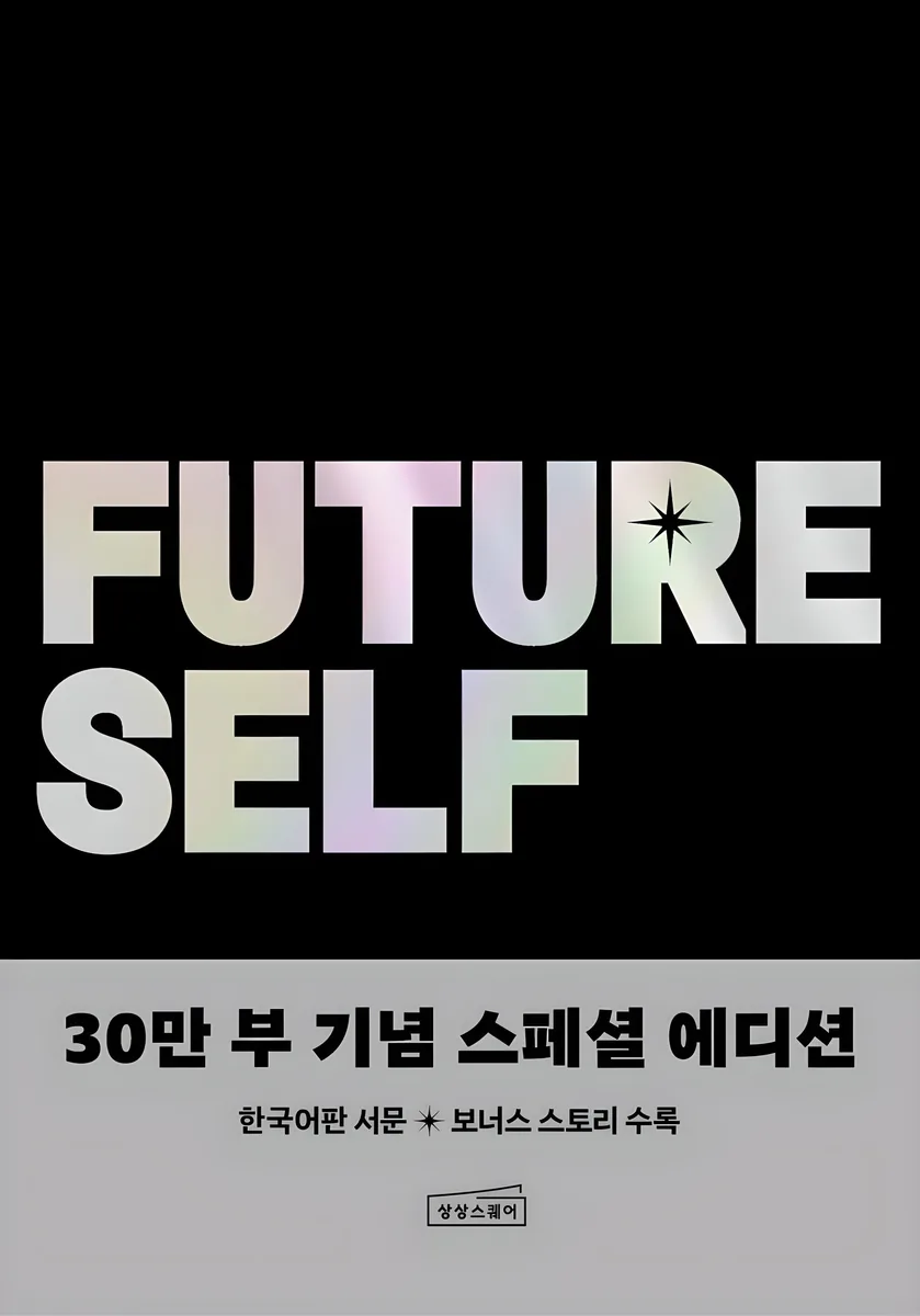 퓨처 셀프 스페셜 에디션 가격 추이 퓨처 셀프 스페셜 에디션 - 최저가 19,800원