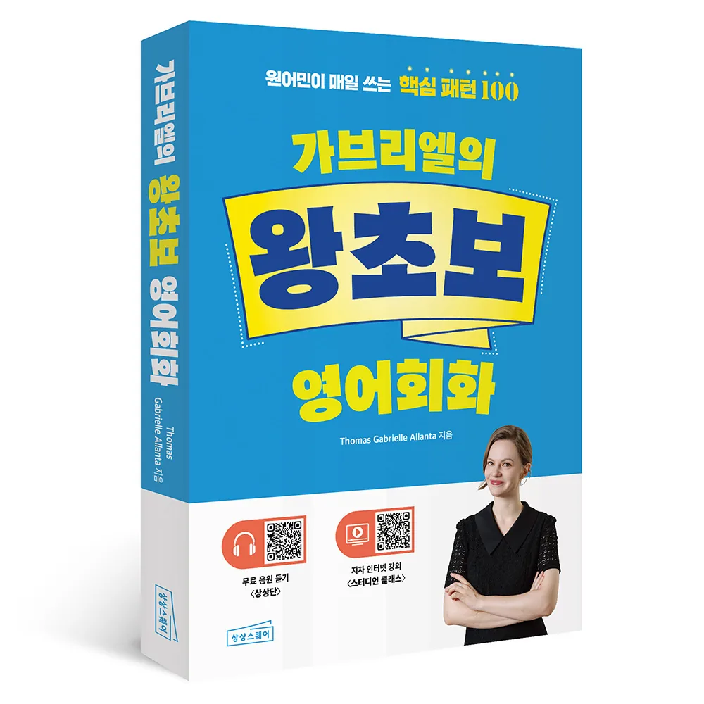 가브리엘의 왕초보 영어회화: 원어민이 매일 쓰는 핵심 패턴 100 가격 추이 가브리엘의 왕초보 영어회화: 원어민이 매일 쓰는 핵심 패턴 100 - 최저가 17,010원