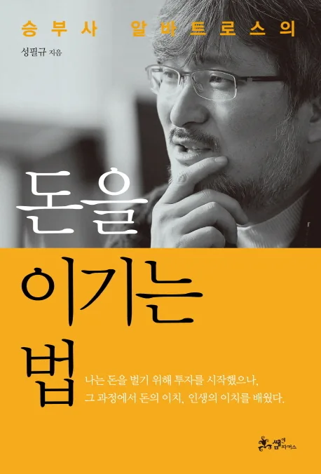 승부사 알바트로스의돈을 이기는 법 가격 추이 승부사 알바트로스의돈을 이기는 법 - 최저가 14,400원