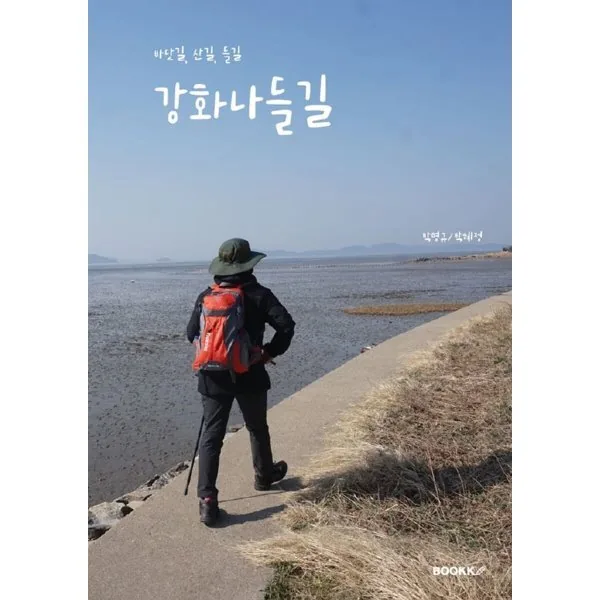 강화나들길 가격 추이 강화나들길 - 최저가 13,700원