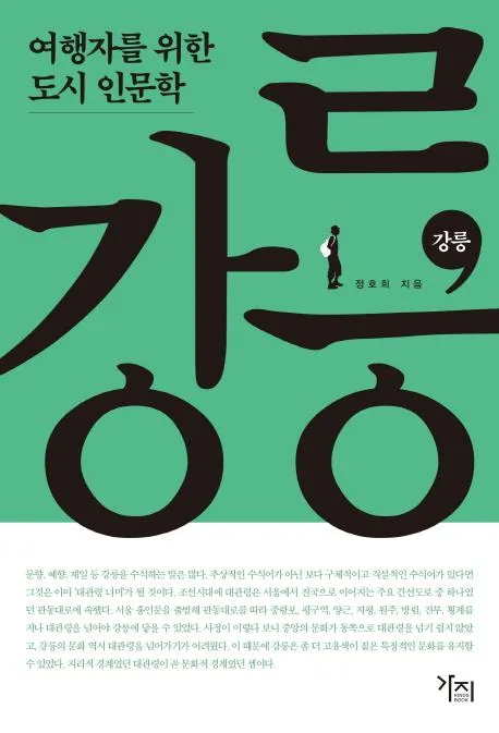 강릉 가격 추이 강릉 - 최저가 17,820원