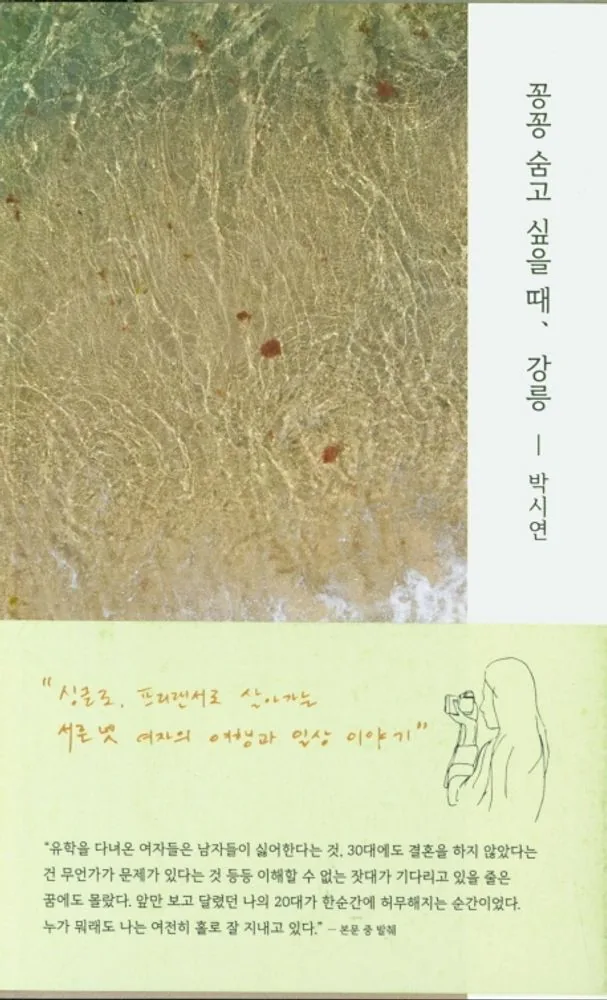 꽁꽁 숨고 싶을 때, 강릉 가격 추이 꽁꽁 숨고 싶을 때, 강릉 - 최저가 9,900원