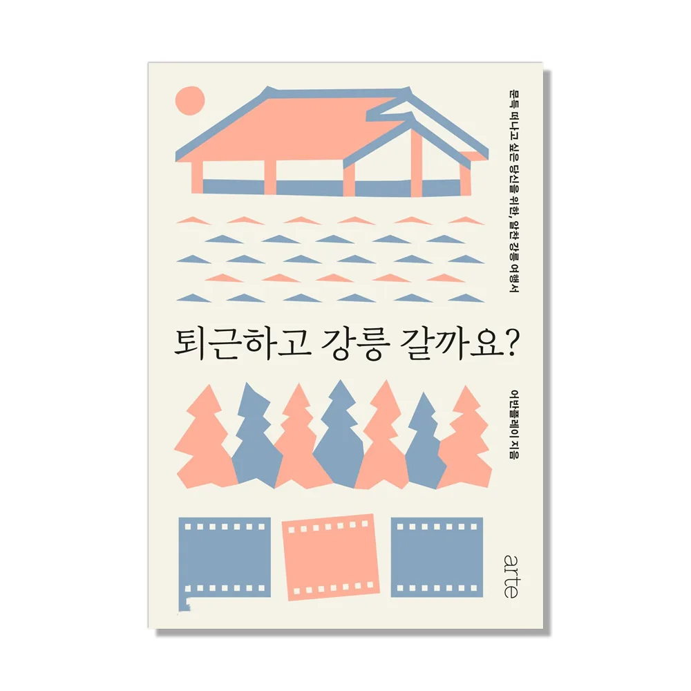 퇴근하고 강릉 갈까요?:문득 떠나고 싶은 당신을 위한, 알찬 강릉 여행서 가격 추이 퇴근하고 강릉 갈까요?:문득 떠나고 싶은 당신을 위한, 알찬 강릉 여행서 - 최저가 12,600원