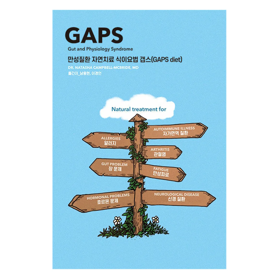 만성질환 자연치료 식이요법 갭스(GAPS diet) 가격 추이 만성질환 자연치료 식이요법 갭스(GAPS diet) - 최저가 29,700원