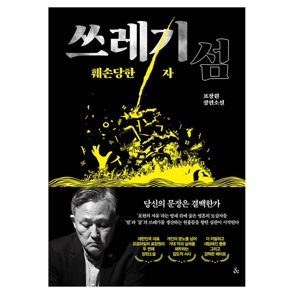 쓰레기섬: 훼손당한 자 가격 추이 쓰레기섬: 훼손당한 자 - 최저가 16,200원
