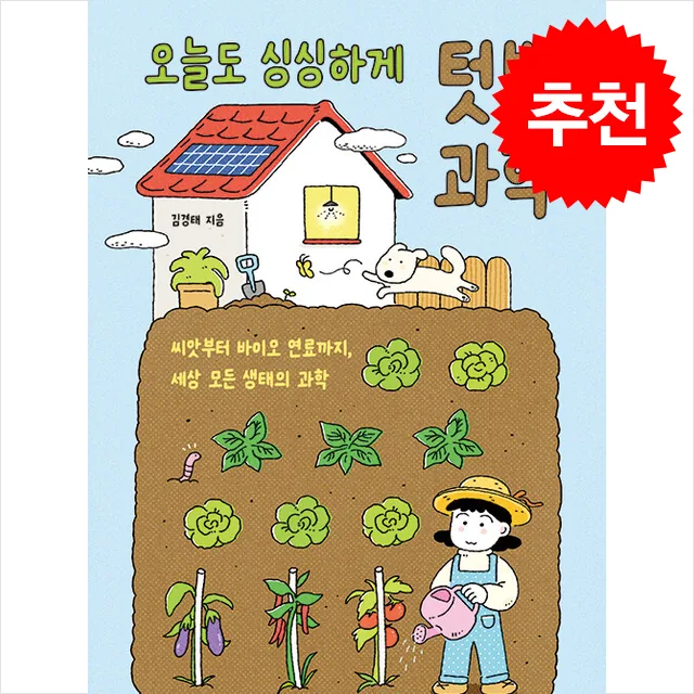 오늘도 싱싱하게 텃밭 과학 + 쁘띠수첩 증정 가격 추이 오늘도 싱싱하게 텃밭 과학 + 쁘띠수첩 증정 - 최저가 15,030원