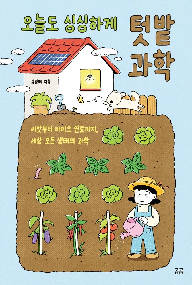 오늘도 싱싱하게 텃밭 과학:씨앗부터 바이오 연료까지, 세상 모든 생태의 과학 가격 추이 오늘도 싱싱하게 텃밭 과학:씨앗부터 바이오 연료까지, 세상 모든 생태의 과학 - 최저가 15,030원