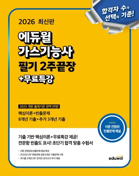 2026 에듀윌 가스기능사 필기 2주끝장 가격 추이 2026 에듀윌 가스기능사 필기 2주끝장 - 최저가 22,500원