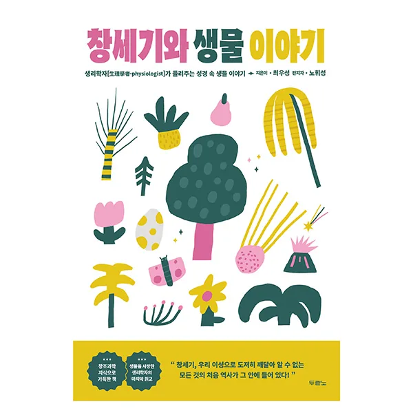 창세기와 생물 이야기: 생리학자가 들려주는 성경 속 생물 이야기 가격 추이 창세기와 생물 이야기: 생리학자가 들려주는 성경 속 생물 이야기 - 최저가 15,300원
