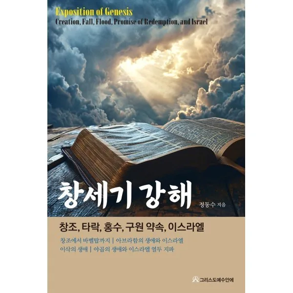 창세기 강해 가격 추이 창세기 강해 - 최저가 22,500원