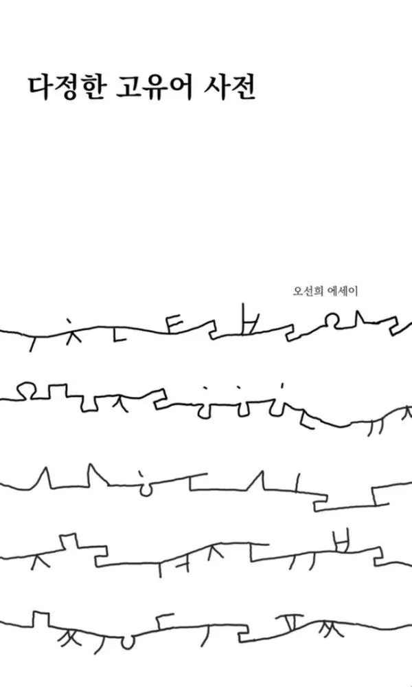 다정한 고유어 사전: 오선희 에세이 가격 추이 다정한 고유어 사전: 오선희 에세이 - 최저가 13,500원