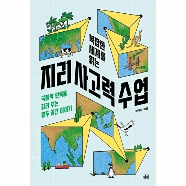 곰곰 복잡한 세계를 읽는 지리 사고력 수업 - 국제적 안목을 길러 주는 열두 공간 이야기 가격 추이 곰곰 복잡한 세계를 읽는 지리 사고력 수업 - 국제적 안목을 길러 주는 열두 공간 이야기 - 최저가 15,030원