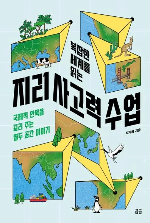 복잡한 세계를 읽는 지리 사고력 수업 가격 추이 복잡한 세계를 읽는 지리 사고력 수업 - 최저가 15,030원