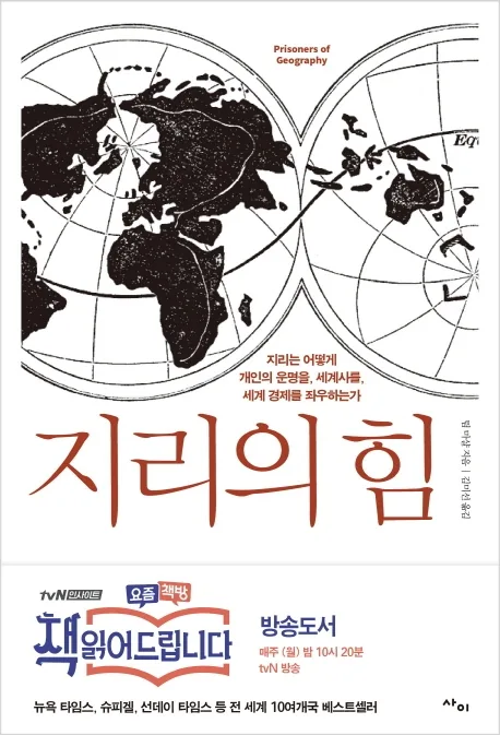 지리의 힘: 지리는 어떻게 개인의 운명을, 세계사를, 세계 경제를 좌우하는가 가격 추이 지리의 힘: 지리는 어떻게 개인의 운명을, 세계사를, 세계 경제를 좌우하는가 - 최저가 18,000원