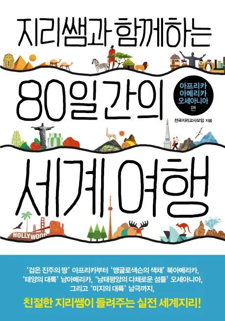 지리쌤과 함께하는 80일간의 세계 여행: 아프리카 아메리카 오세아니아 가격 추이 지리쌤과 함께하는 80일간의 세계 여행: 아프리카 아메리카 오세아니아 - 최저가 16,200원