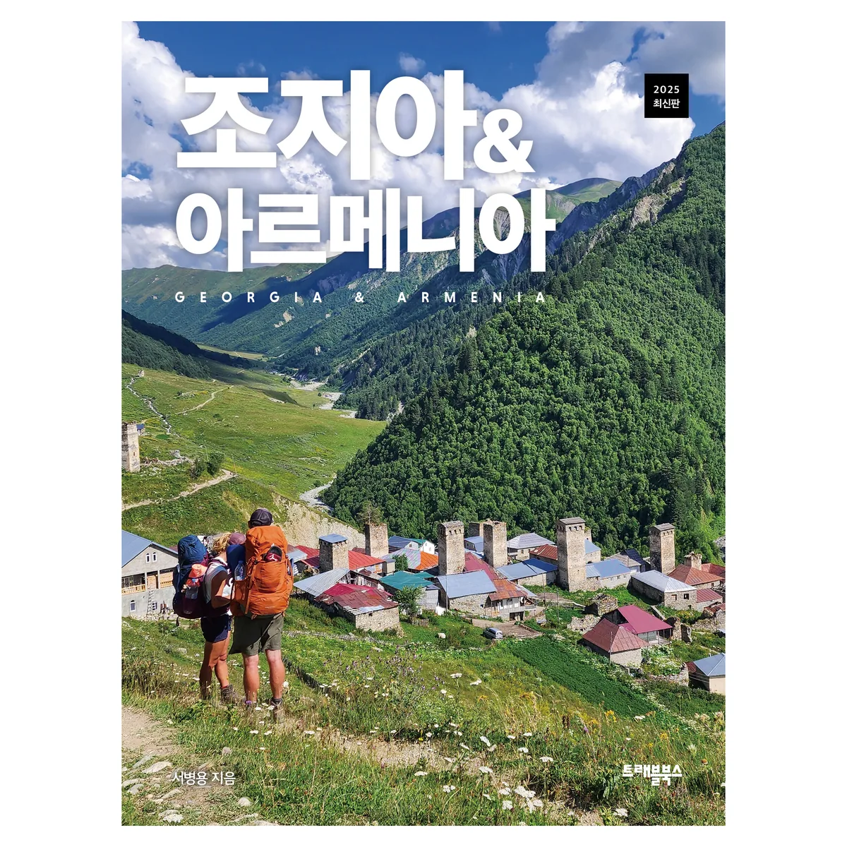 조지아 & 아르메니아 가격 추이 조지아 & 아르메니아 - 최저가 18,000원