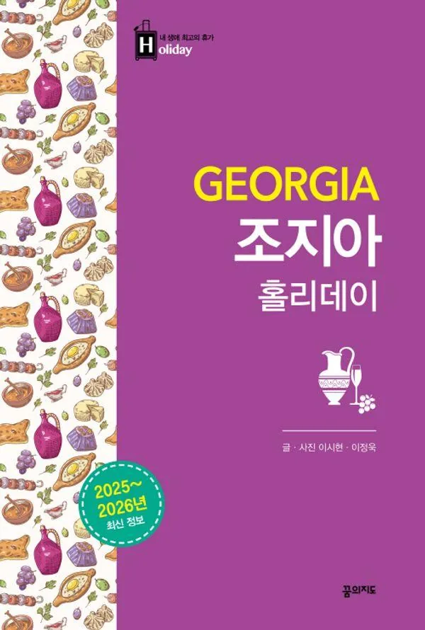 조지아 홀리데이 2025-2026 가격 추이 조지아 홀리데이 2025-2026 - 최저가 17,100원