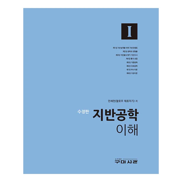 지반공학 이해 1 수정판 가격 추이 지반공학 이해 1 수정판 - 최저가 47,000원