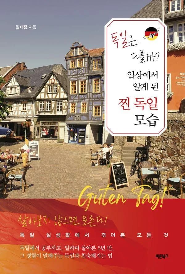 독일은 다를까? 일상에서 알게 된 찐 독일 모습: 살아보지 않으면 모른다! 독일 실생활에서 겪어본 모든 것 가격 추이 독일은 다를까? 일상에서 알게 된 찐 독일 모습: 살아보지 않으면 모른다! 독일 실생활에서 겪어본 모든 것 - 최저가 17,100원