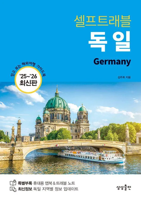 독일 셀프트래블(2025-2026) 가격 추이 독일 셀프트래블(2025-2026) - 최저가 18,000원