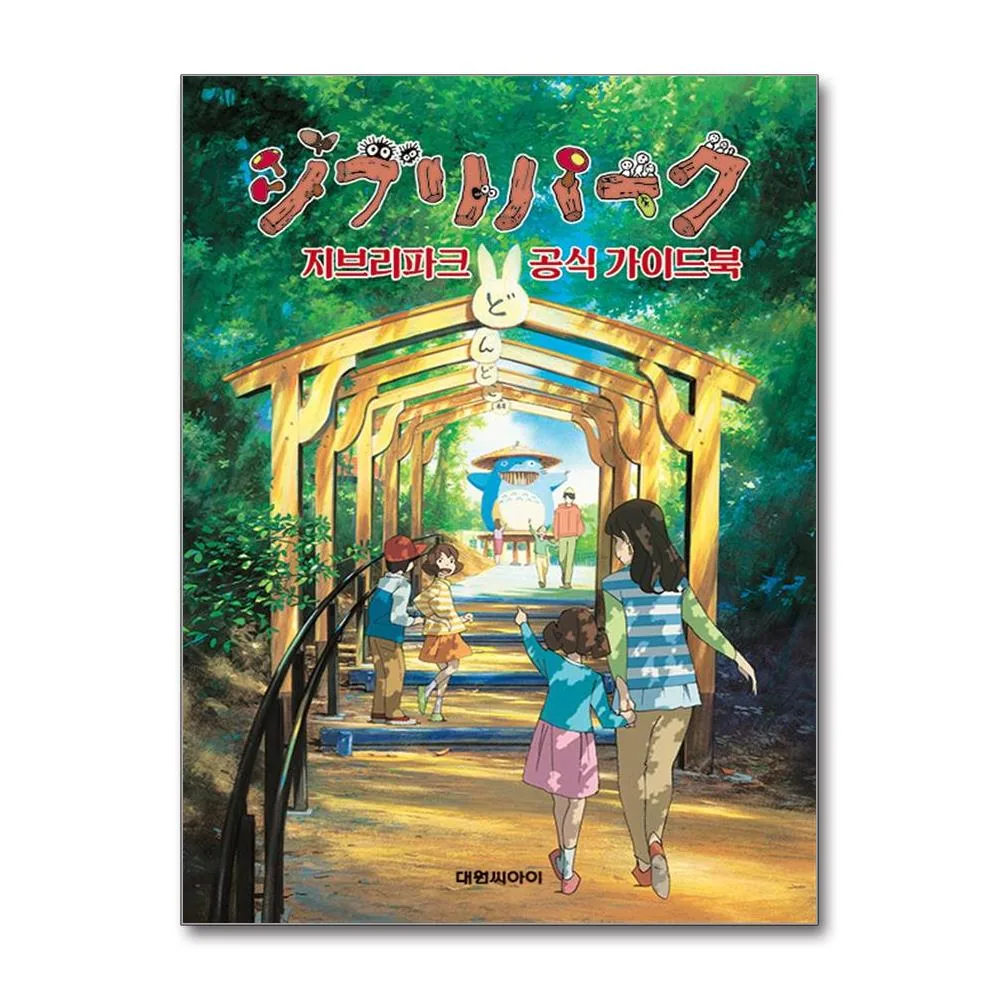 지브리파크 공식 가이드북 가격 추이 지브리파크 공식 가이드북 - 최저가 16,200원