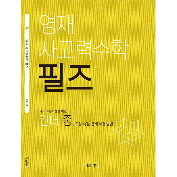 영재 사고력수학 필즈 킨더(중) 가격 추이 영재 사고력수학 필즈 킨더(중) - 최저가 12,600원