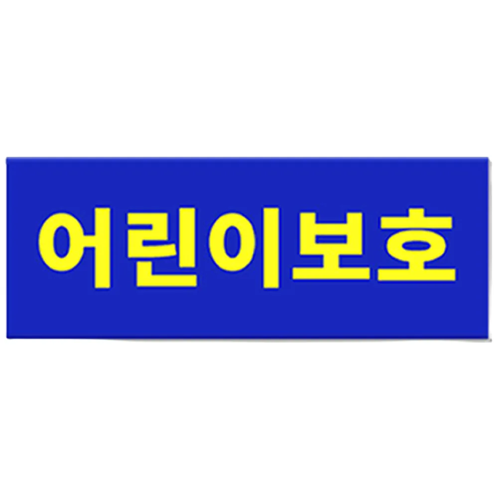 긱베어 어린이 보호 차량 표지판 자석 세트 가격 추이 긱베어 어린이 보호 차량 표지판 자석 세트 - 최저가 9,900원