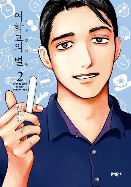 여학교의 별 2권 가격 추이 여학교의 별 2권 - 최저가 7,650원