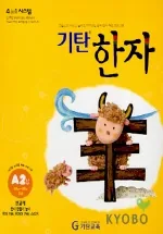 기탄한자 A2집 가격 추이 기탄한자 A2집 - 최저가 8,550원