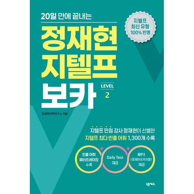20일 만에 끝내는 정재현 지텔프 보카 Level 2 가격 추이 20일 만에 끝내는 정재현 지텔프 보카 Level 2 - 최저가 11,700원
