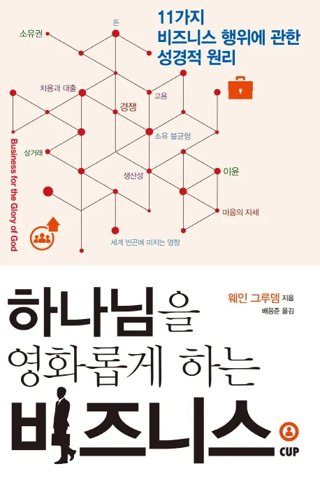 하나님을 영화롭게 하는 비지니스: 11가지 비즈니스 행위에 관한 성경적 원리 가격 추이 하나님을 영화롭게 하는 비지니스: 11가지 비즈니스 행위에 관한 성경적 원리 - 최저가 6,930원