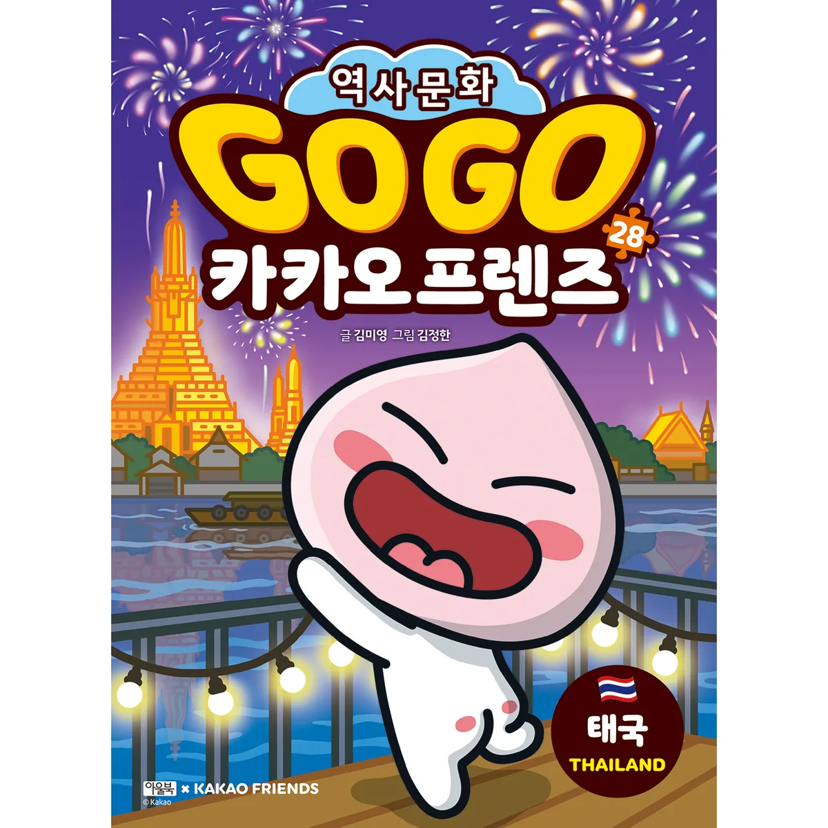 Go Go 카카오프렌즈 28: 태국 가격 추이 Go Go 카카오프렌즈 28: 태국 - 최저가 15,120원