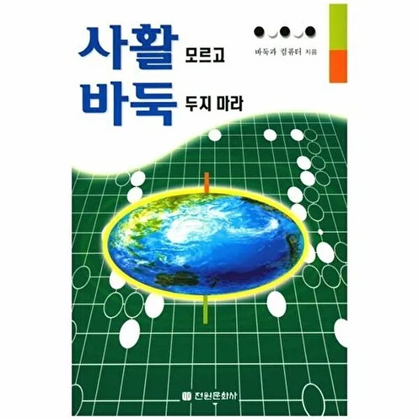 사활 모르고 바둑 두지 마라 가격 추이 사활 모르고 바둑 두지 마라 - 최저가 11,700원