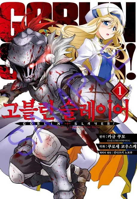 고블린 슬레이어 1권 만화책 가격 추이 고블린 슬레이어 1권 만화책 - 최저가 4,950원