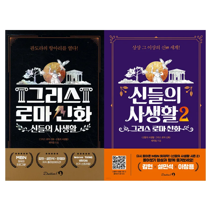 신들의 사생활 1~2 세트 전 2권 가격 비교 신들의 사생활 1~2 세트 전 2권