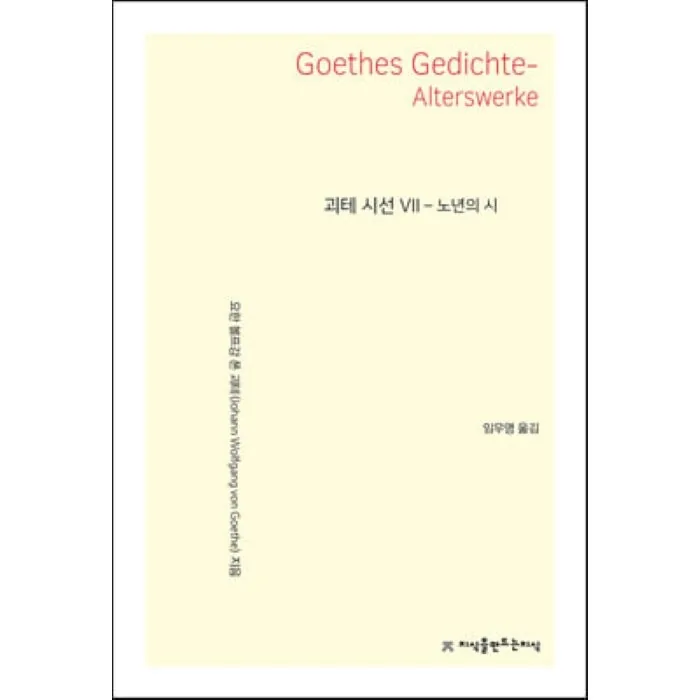 괴테 시선 7: 노년의 시 가격 추이 괴테 시선 7: 노년의 시 - 최저가 35,820원