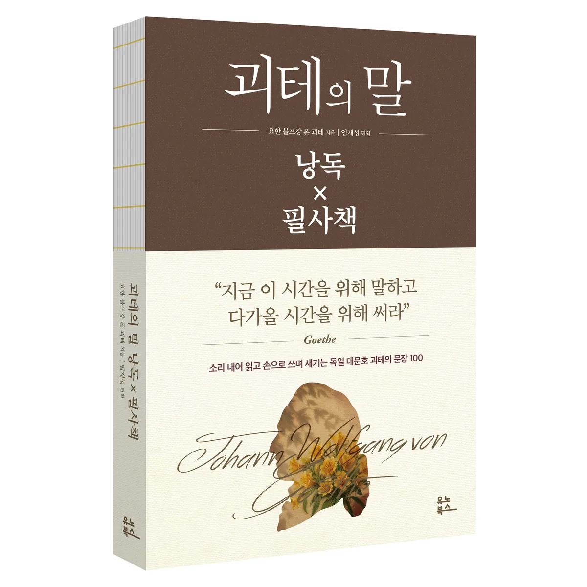 괴테의 말 낭독 x 필사책 가격 추이 괴테의 말 낭독 x 필사책 - 최저가 20,700원
